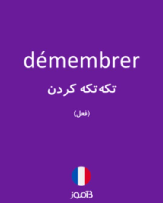  تصویر démembrer - دیکشنری انگلیسی بیاموز