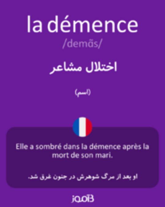  تصویر la démence - دیکشنری انگلیسی بیاموز