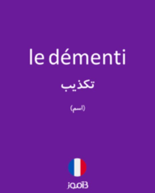  تصویر le démenti - دیکشنری انگلیسی بیاموز