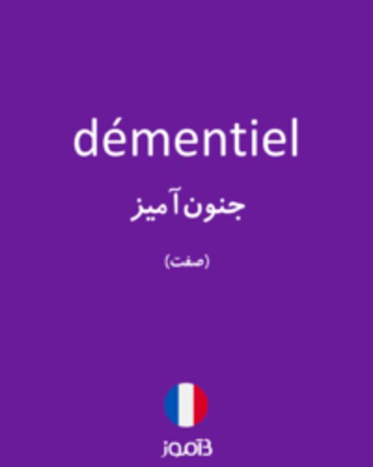  تصویر démentiel - دیکشنری انگلیسی بیاموز