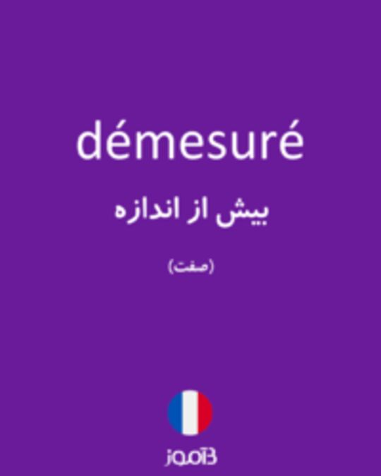  تصویر démesuré - دیکشنری انگلیسی بیاموز