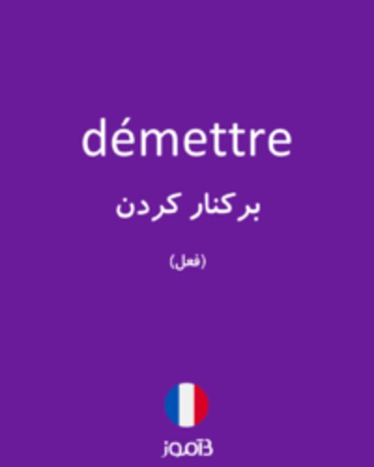  تصویر démettre - دیکشنری انگلیسی بیاموز