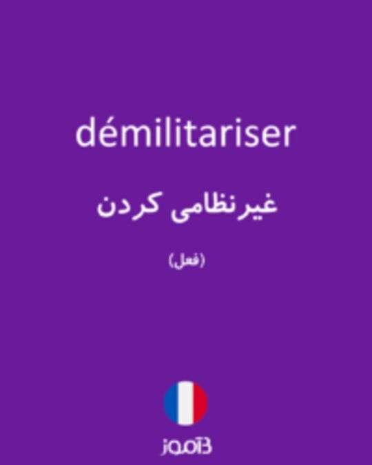  تصویر démilitariser - دیکشنری انگلیسی بیاموز