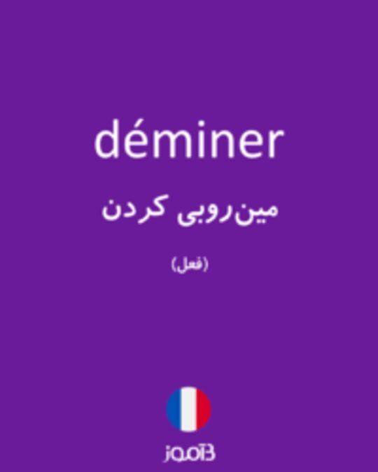  تصویر déminer - دیکشنری انگلیسی بیاموز