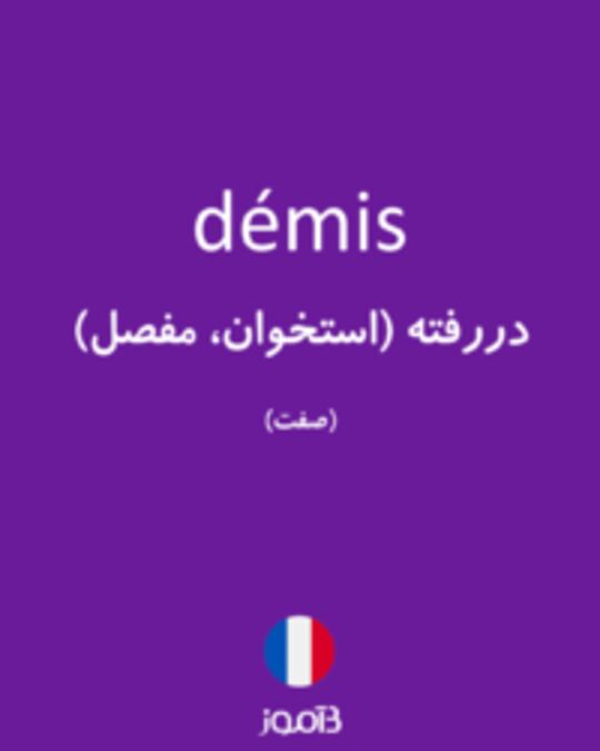  تصویر démis - دیکشنری انگلیسی بیاموز