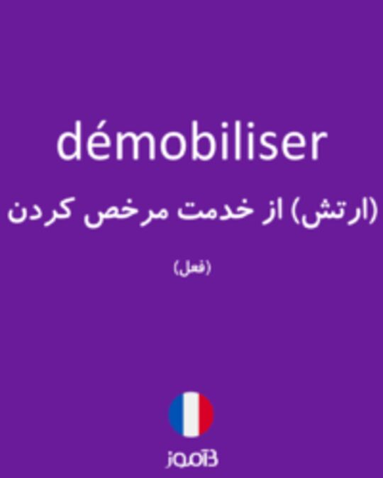  تصویر démobiliser - دیکشنری انگلیسی بیاموز