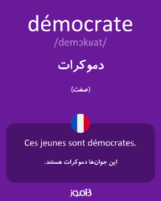  تصویر démocrate - دیکشنری انگلیسی بیاموز