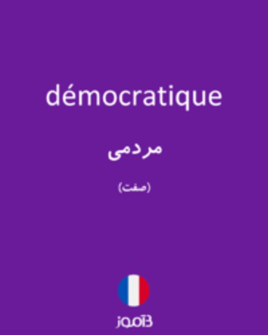  تصویر démocratique - دیکشنری انگلیسی بیاموز