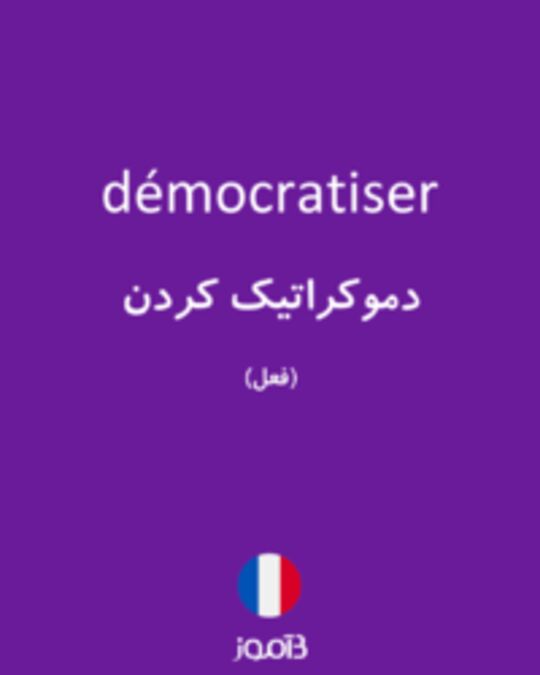  تصویر démocratiser - دیکشنری انگلیسی بیاموز