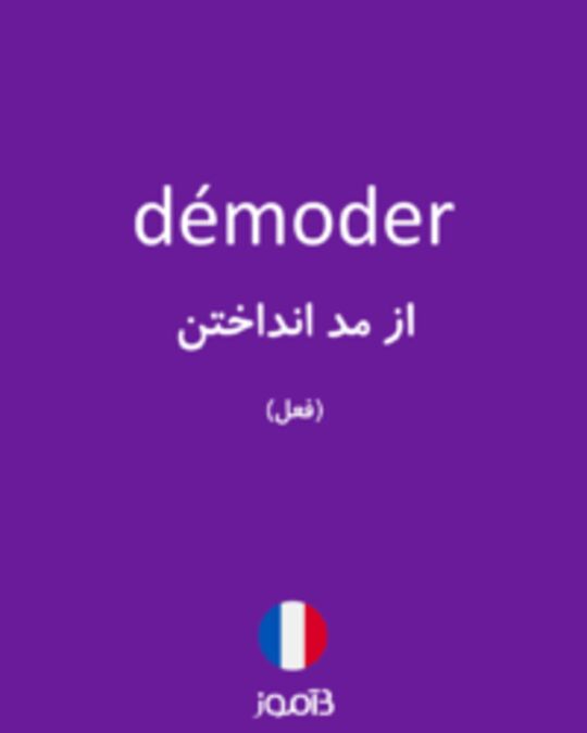  تصویر démoder - دیکشنری انگلیسی بیاموز