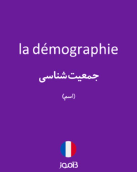  تصویر la démographie - دیکشنری انگلیسی بیاموز