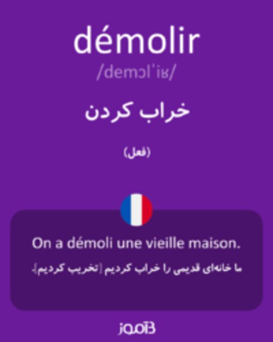  تصویر démolir - دیکشنری انگلیسی بیاموز