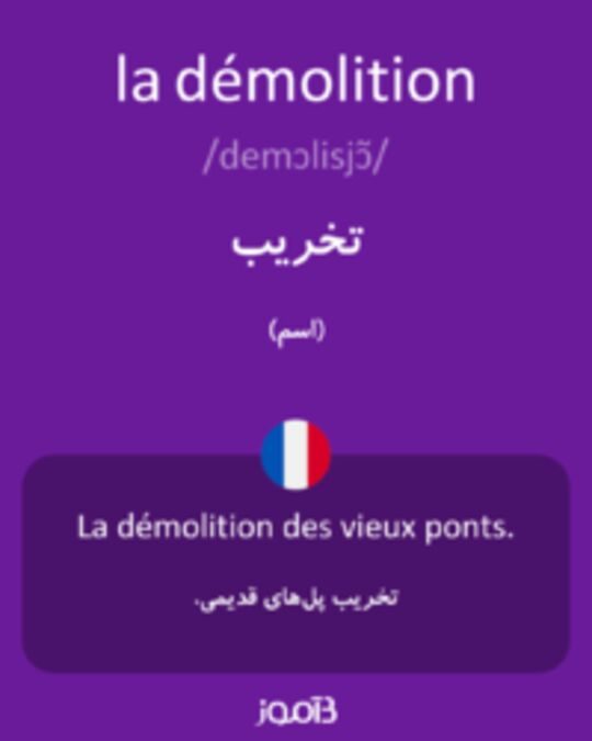  تصویر la démolition - دیکشنری انگلیسی بیاموز