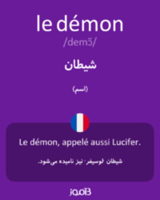  تصویر le démon - دیکشنری انگلیسی بیاموز