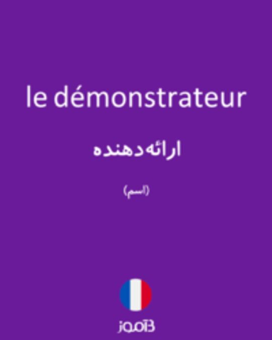  تصویر le démonstrateur - دیکشنری انگلیسی بیاموز