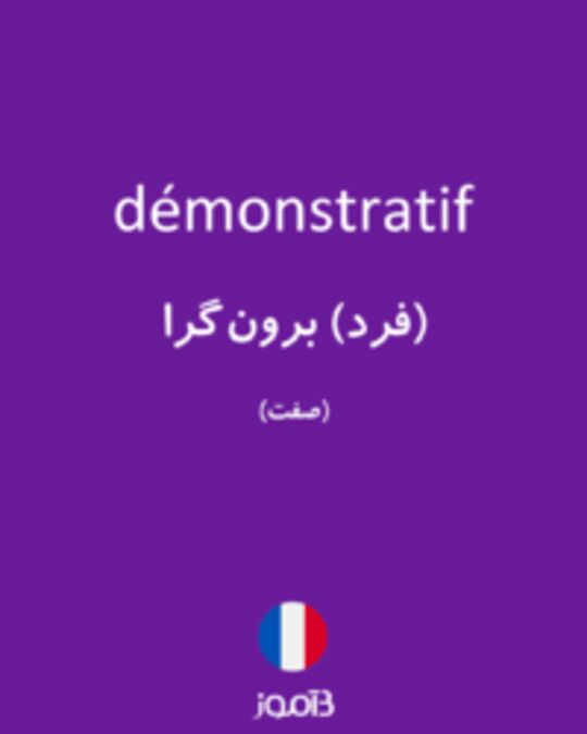  تصویر démonstratif - دیکشنری انگلیسی بیاموز