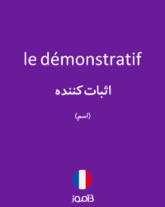  تصویر le démonstratif - دیکشنری انگلیسی بیاموز