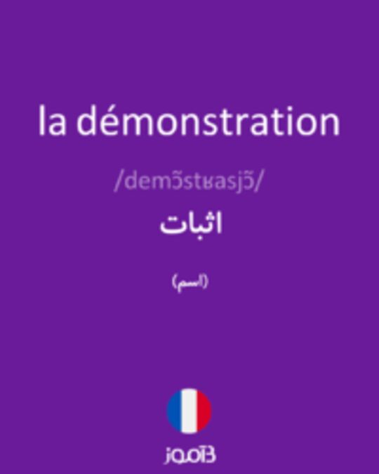  تصویر la démonstration - دیکشنری انگلیسی بیاموز