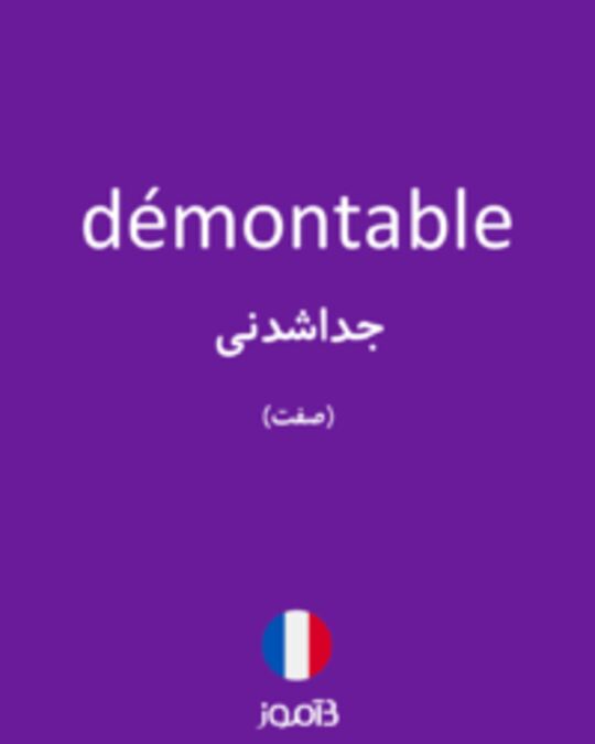  تصویر démontable - دیکشنری انگلیسی بیاموز