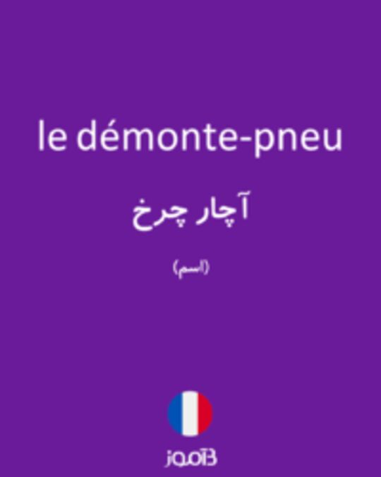  تصویر le démonte-pneu - دیکشنری انگلیسی بیاموز