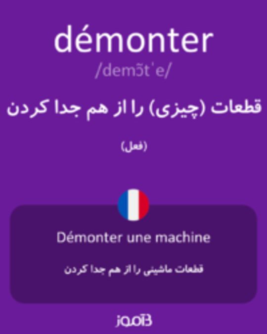  تصویر démonter - دیکشنری انگلیسی بیاموز