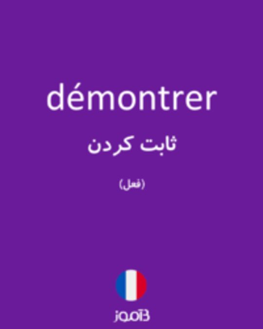  تصویر démontrer - دیکشنری انگلیسی بیاموز