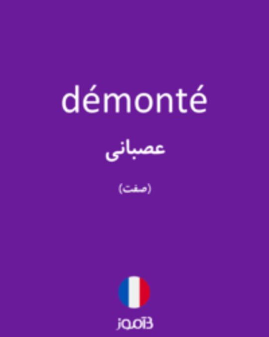  تصویر démonté - دیکشنری انگلیسی بیاموز