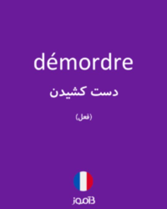  تصویر démordre - دیکشنری انگلیسی بیاموز