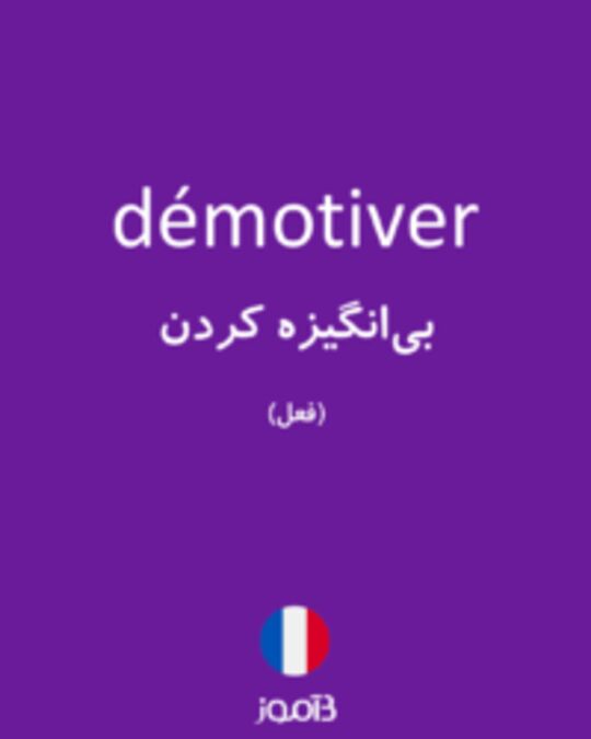  تصویر démotiver - دیکشنری انگلیسی بیاموز