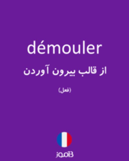  تصویر démouler - دیکشنری انگلیسی بیاموز