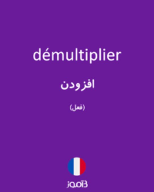  تصویر démultiplier - دیکشنری انگلیسی بیاموز