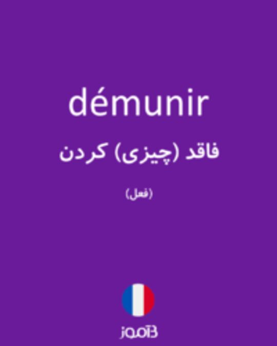  تصویر démunir - دیکشنری انگلیسی بیاموز