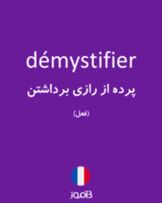  تصویر démystifier - دیکشنری انگلیسی بیاموز