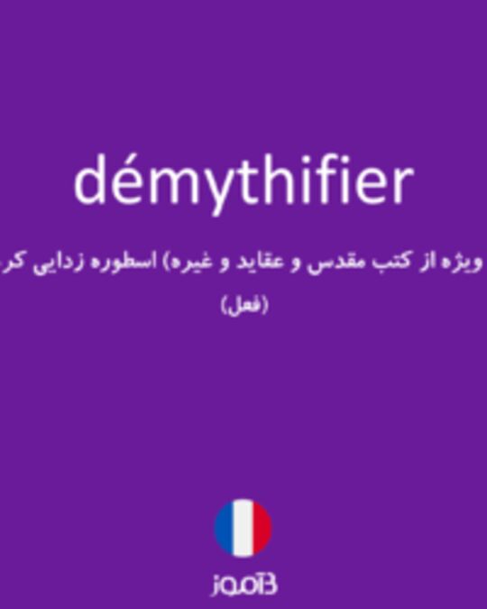  تصویر démythifier - دیکشنری انگلیسی بیاموز