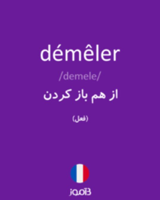  تصویر démêler - دیکشنری انگلیسی بیاموز