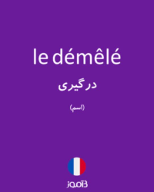  تصویر le démêlé - دیکشنری انگلیسی بیاموز