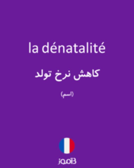  تصویر la dénatalité - دیکشنری انگلیسی بیاموز