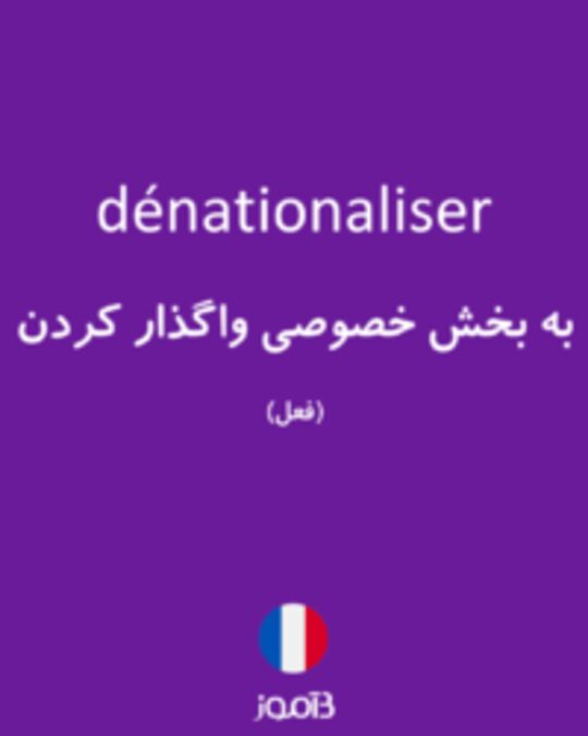  تصویر dénationaliser - دیکشنری انگلیسی بیاموز