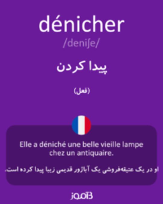  تصویر dénicher - دیکشنری انگلیسی بیاموز