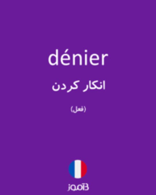  تصویر dénier - دیکشنری انگلیسی بیاموز