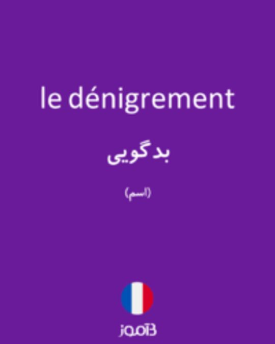  تصویر le dénigrement - دیکشنری انگلیسی بیاموز