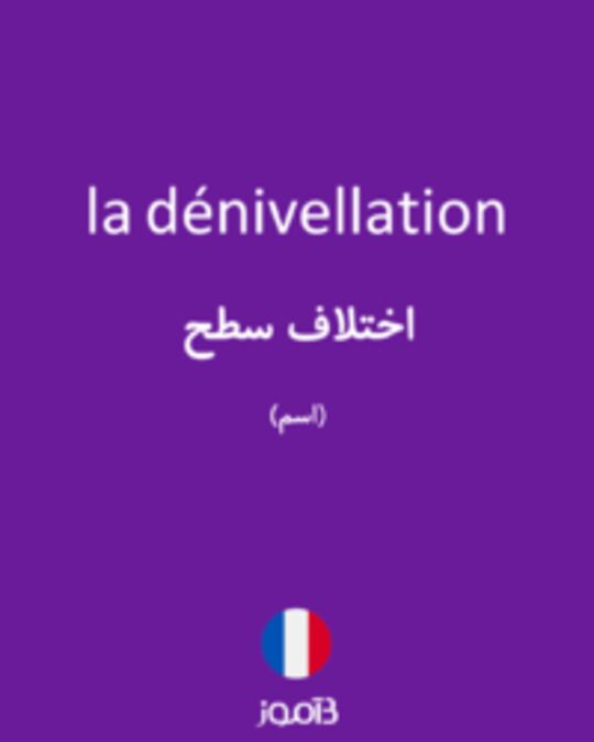  تصویر la dénivellation - دیکشنری انگلیسی بیاموز