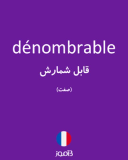  تصویر dénombrable - دیکشنری انگلیسی بیاموز