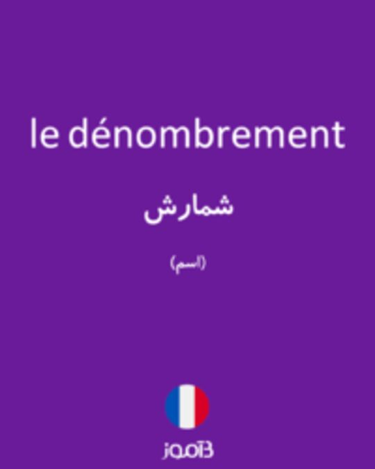  تصویر le dénombrement - دیکشنری انگلیسی بیاموز