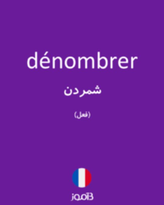  تصویر dénombrer - دیکشنری انگلیسی بیاموز