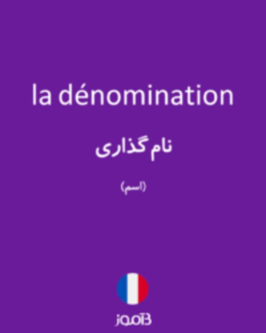  تصویر la dénomination - دیکشنری انگلیسی بیاموز