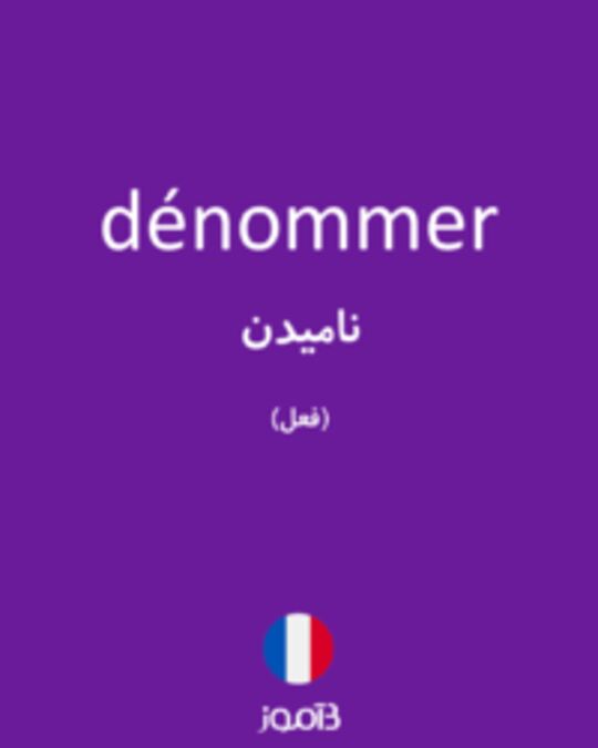  تصویر dénommer - دیکشنری انگلیسی بیاموز