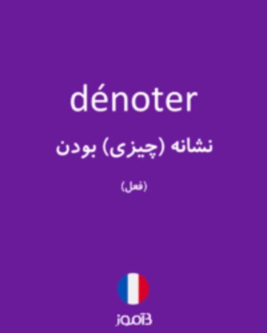  تصویر dénoter - دیکشنری انگلیسی بیاموز