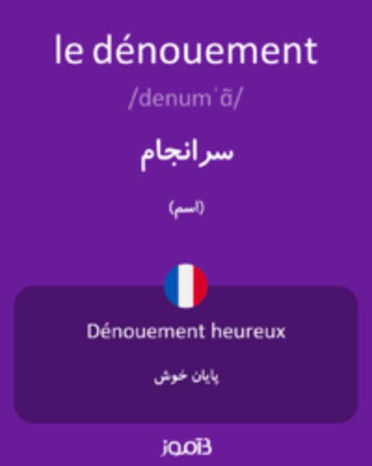  تصویر le dénouement - دیکشنری انگلیسی بیاموز