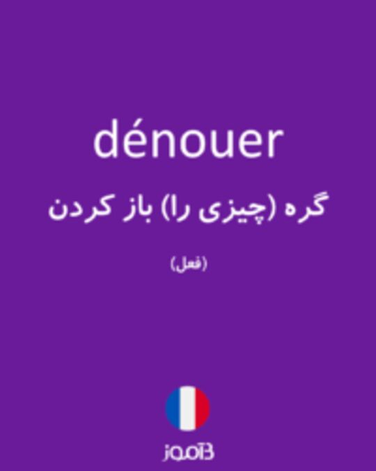  تصویر dénouer - دیکشنری انگلیسی بیاموز